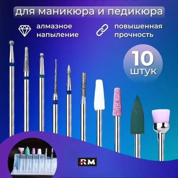 RM Набор алмазных Фреза для аппаратного маникюра и педикюра 10 упаковок (шар, игла, полировщик, пламя, корундовые фрезы)