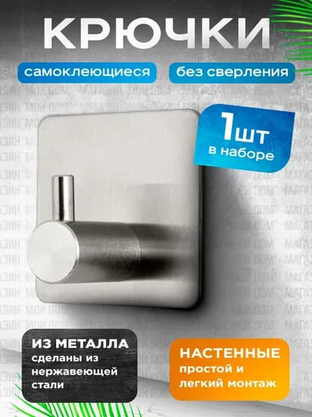 Крючок для ванной, кухни и коридора самоклеющийся 1шт