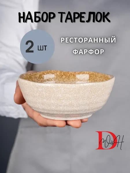 Тарелки 2 салатника глубоких для супа охра фарфор 15 см