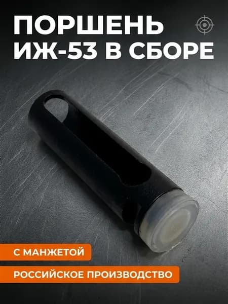 Поршень ИЖ-53 в сборе с манжетой