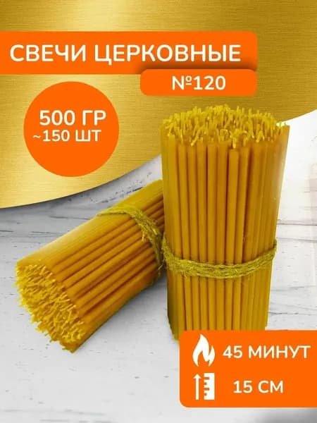 Свечи восковые церковные освящённые №120