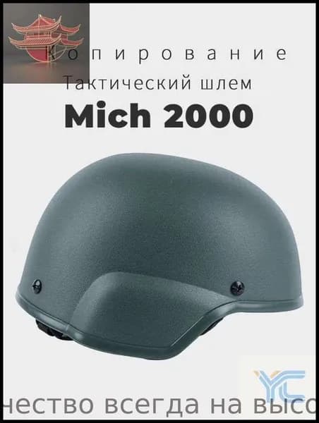 каска mich 2000 Копирование Новая модель 2025