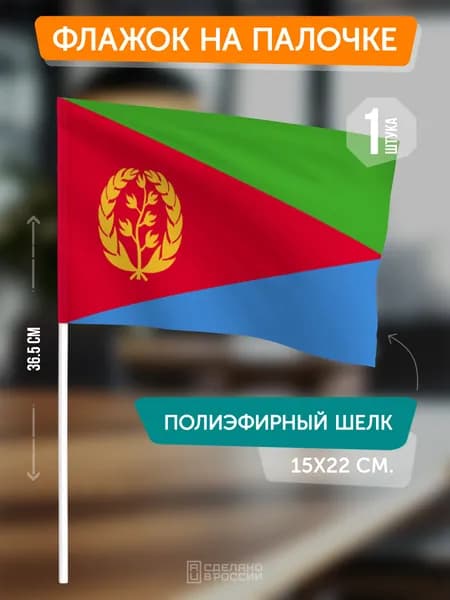 Флаг Эритреи на флагштоке / настольный флаг