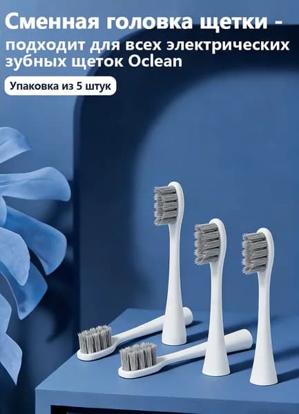 5 сменных головок щеток для акустической электрической зубной щетки Oclean