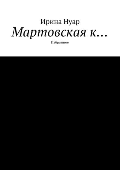 Мартовская к... | Нуар Ирина | Электронная книга