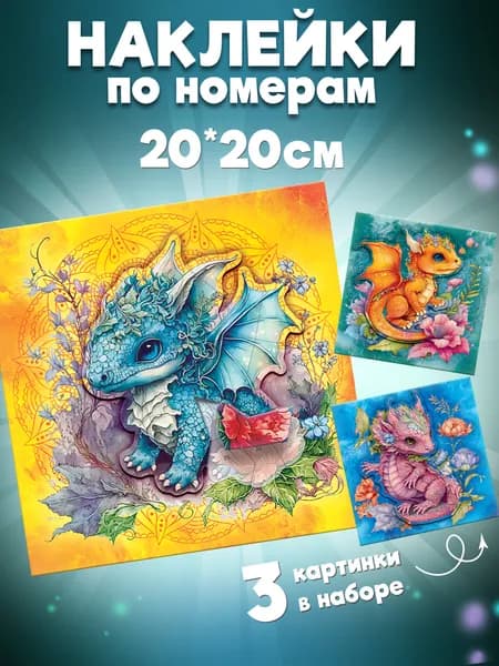 Наклейки по номерам. Дрофа-Медиа Аппликации Дракончики