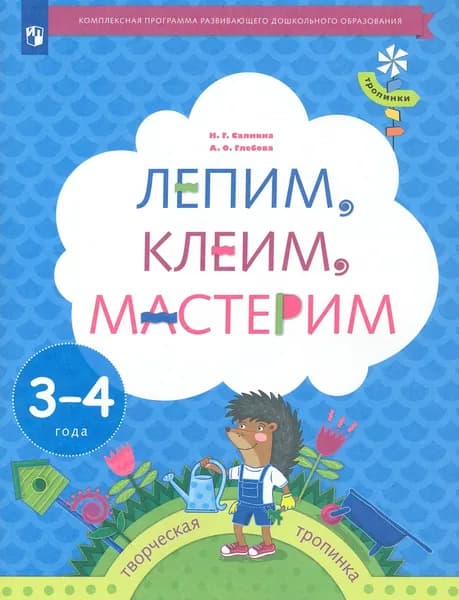 Лепим, клеим, мастерим. Пособие для детей 3-4 лет | Салмина Нина Гавриловна, Глебова Анна Олеговна