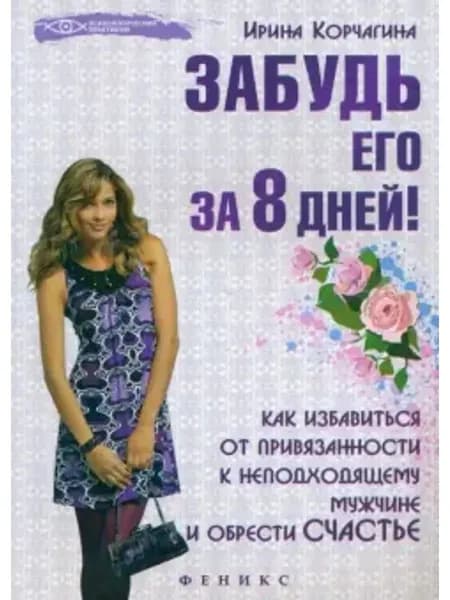Забудь его за 8 дней! Как избавиться от привязанности
