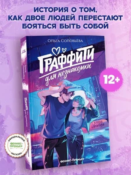 Граффити для незнакомки. Книги для подростков | Соловьева Ольга