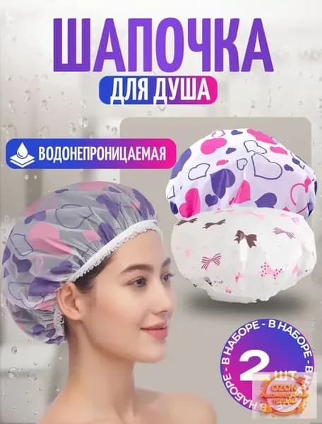 Шапочка для душа многоразовая, набор 2 шт. Шапочки для волос для масок, для косметических процедур. Универсальный размер. Цвет разноцветный