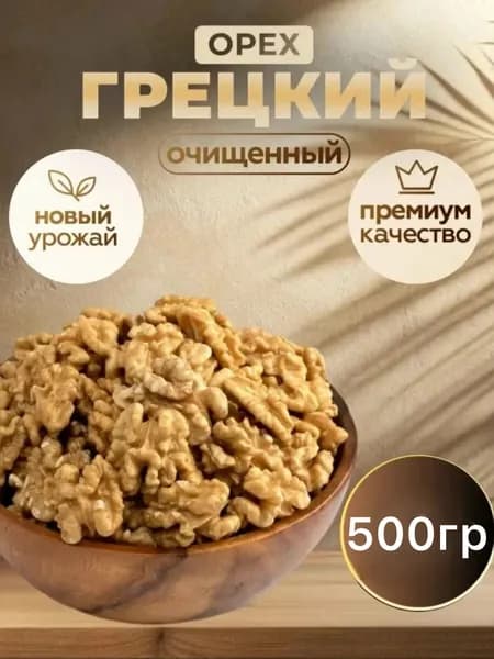 Грецкие орехи очищенные высший сорт 500 грамм