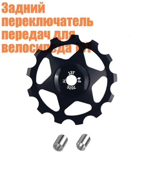 Задний переключатель передач для велосипеда 13T, Черный