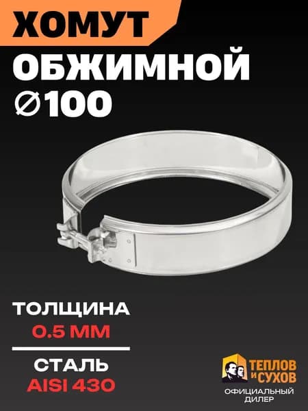 Хомут трубный обжимной 100 для дымохода на болте, нержавейка AISI 430, Теплов и Сухов