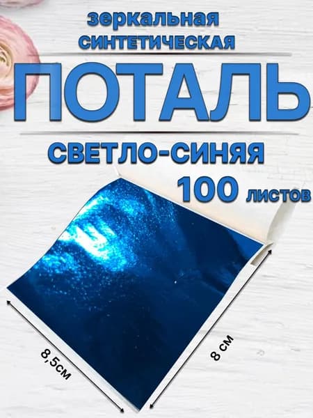 Светло-синяя поталь 100 листов