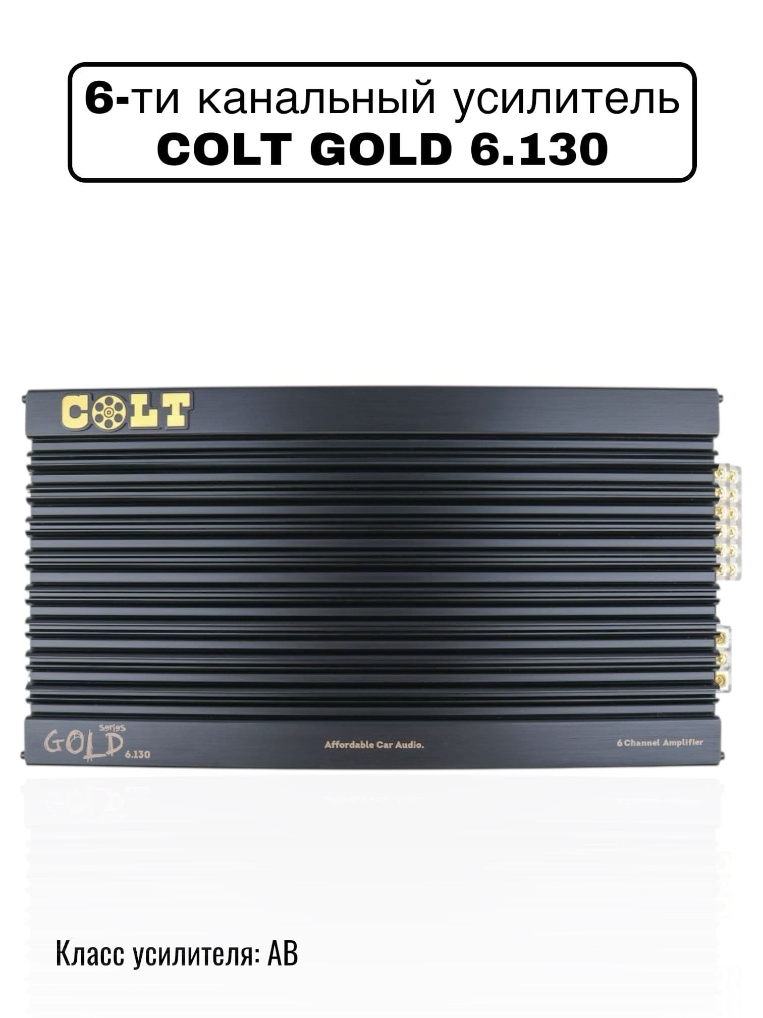 Автомобильный усилитель звука COLT GOLD 6.130, автомобильный, 6-канальный, в машину