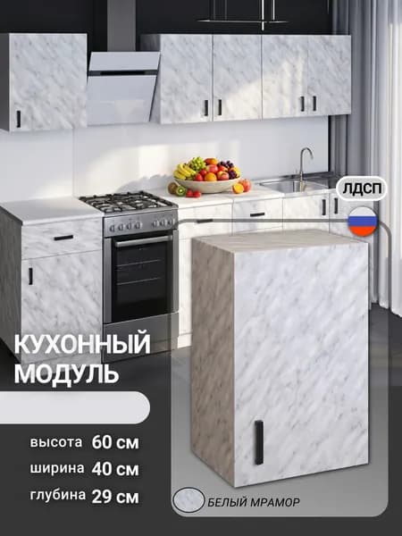 Кухонный модуль, шкаф навесной, для посуды, С ПОЛКОЙ, 40 см, белый мрамор