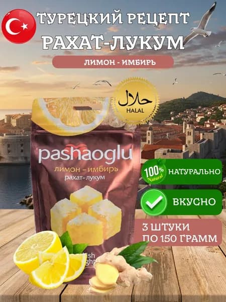 Рахат-лукум лимон - имбирь Pashaoglu 450 грамм