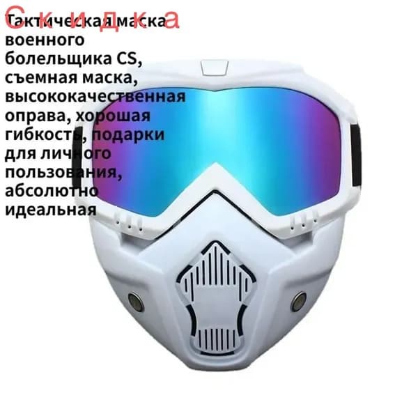 Маска горнолыжная