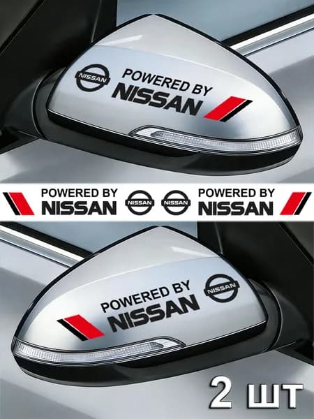 18cm*2.5cm Наклейки на зеркала авто машины комплект 2 шт. Nissan Ниссан
