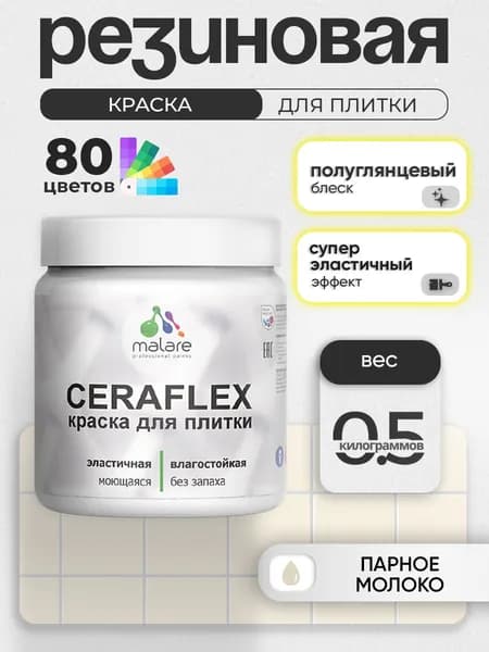 Резиновая краска для плитки Malare Ceraflex для керамической и кафельной плитки, стен в кухне и ванной, моющаяся быстросохнущая без запаха, полуглянцевая, парное молоко, 0.5 кг
