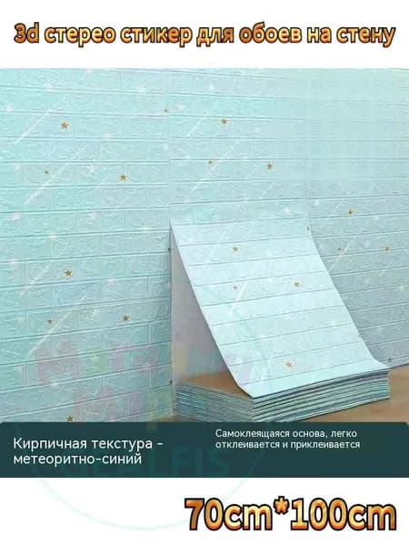 Панели самоклеящиеся 3D кирпич мягкие для детской водостойкие обои декора стен 0.7х1м рулон