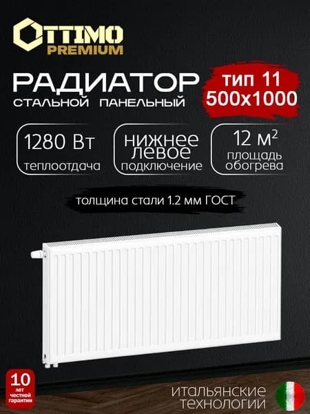OTTIMO Premium Тип 11/Высота 500мм/Длина 1000мм, нижнее левое подключение, стальной панельный радиатор