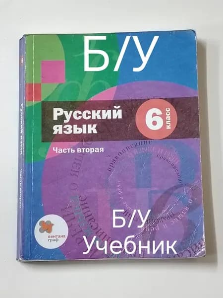учебник русский язык 6 класс 2 часть