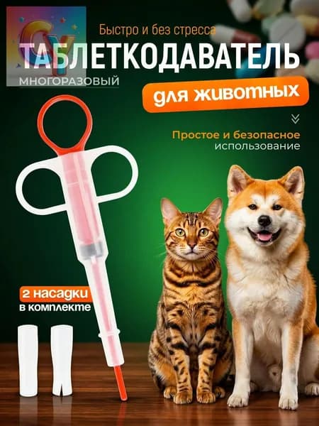 Таблеткодаватель для собак, кошек, других животных. Пиллер (интродьюсер) с двумя сменными насадками.
