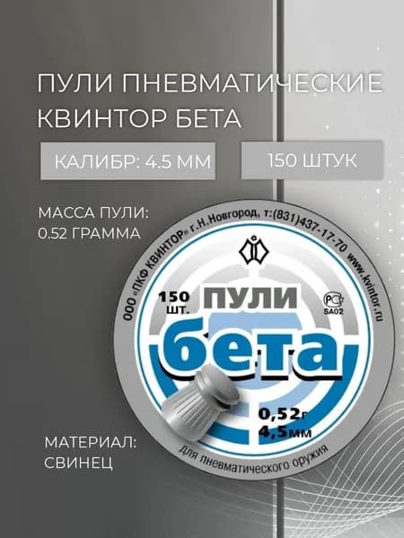 Пуля для пневматики Бета (150шт)