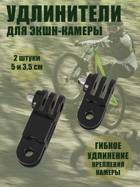 Удлинители прямые для GoPro, набор 2 штуки, 35 и 50 мм