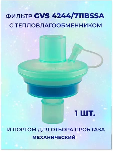 Фильтр GVS 4244/711BSSA с тепловлагообменником и портом для отбора проб газа, 1 шт.