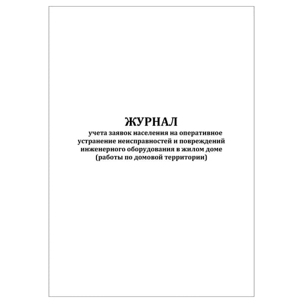 Комплект (1 шт.), Журнал учета заявок населения на оперативное устранение неисправностей (работы по домовой территории) (10 лист, полистовая нумерация)