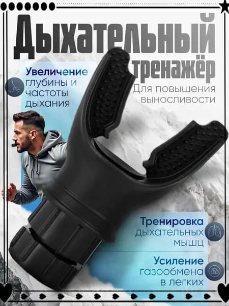 Мини-тренажер Дыхательный тренажер