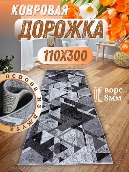 Ковровая дорожка напольная с ворсом 110х300 см для дома