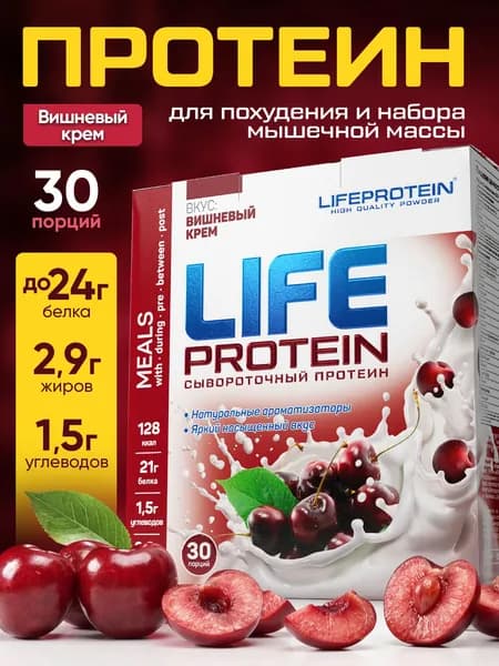 Протеин изолят сывороточный Life Protein Вкусный белковый коктейль "Вишня" здоровое питание для похудения и сушки, набора массы 907 гр, 30п.