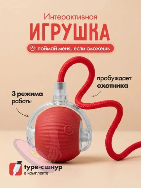 Игрушка интерактивная для кошек, умный мячик с хвостом, дразнилка для котят