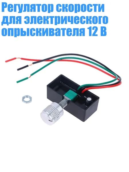 Регулятор скорости для электрического опрыскивателя 12 В