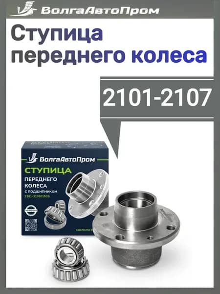 Ступица переднего колеса 2101-2107