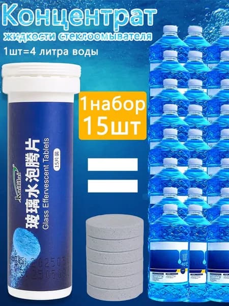 Жидкость стеклоомывателя, 15 шт.