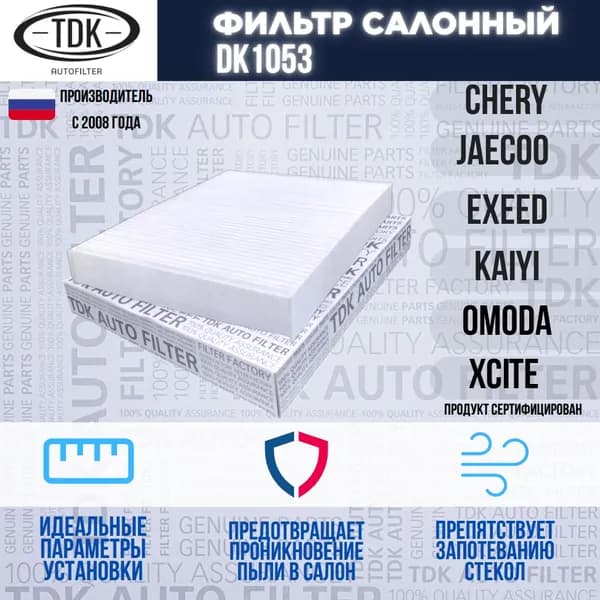 Салонный фильтр Chery Tiggo 4, 7, 7 PRO, 8, Омода C5, T158107011