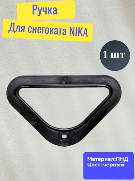 Ручка (треугольник) для снегоката NIKA , БАРС