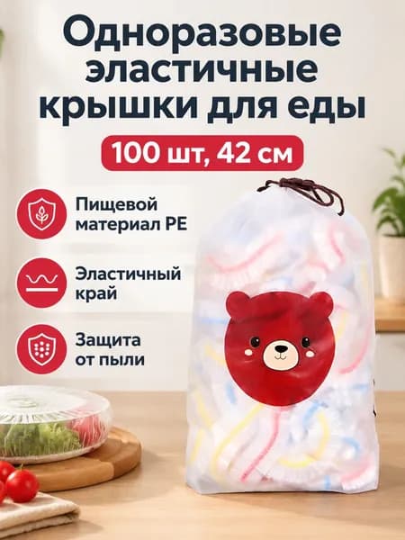 Эластичные пищевые крышки-пленки с цветной резинкой, 100 шт., растягиваются до 42 см, ПЭ