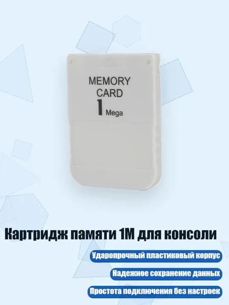 Картридж памяти 1M для консоли