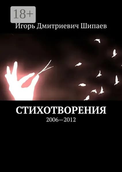 Стихотворения. 2006 2012 | Шипаев Игорь Дмитриевич | Электронная книга