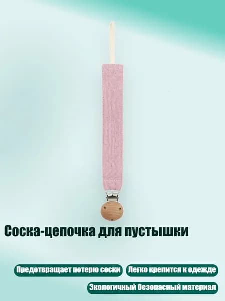 Соска-цепочка для пустышки, D28
