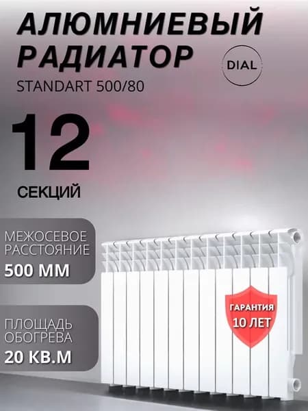 Радиатор отопления алюминиевый STANDART 500 80 12 секций