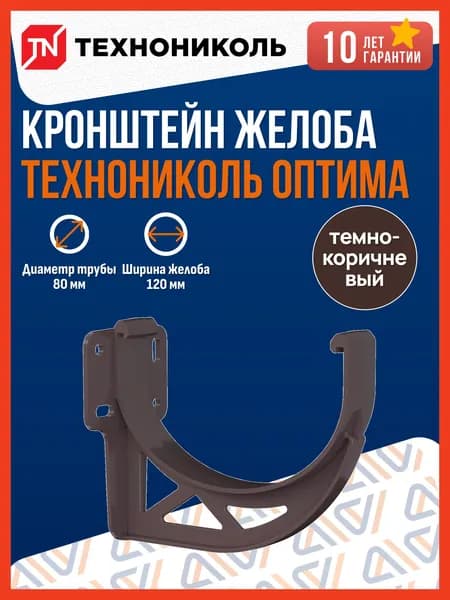 Кронштейн для водосточного желоба Технониколь Оптима 120/80, темно-коричневый / Пластиковый кронштейн для водостока Технониколь