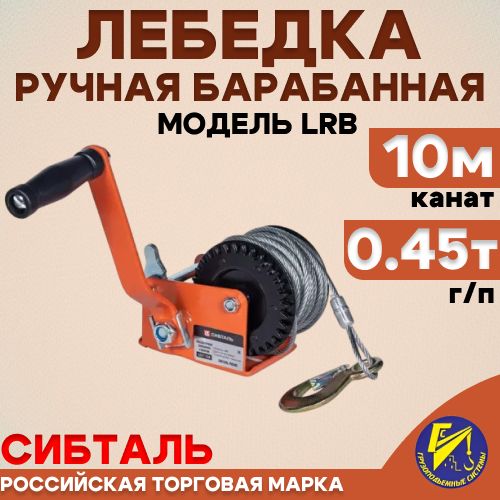 Ручная барабанная лебедка Сибталь модель LRB, 450 кг, канат 10м
