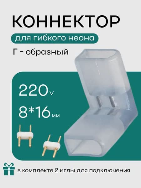 Коннектор для гибкого неона 8х16мм Г-образный угловой