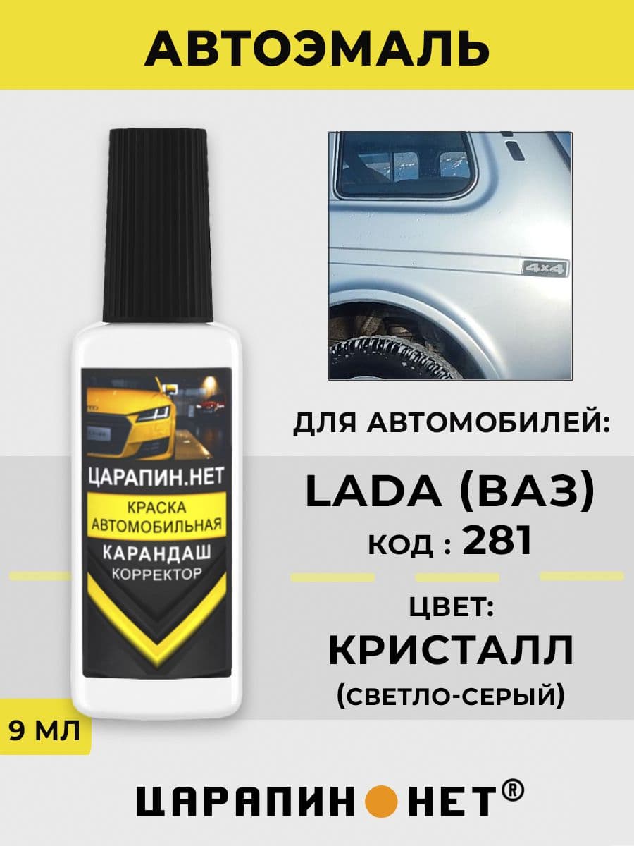 Краска для авто 281 LADA КРИСТАЛЛ